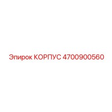4700900560 КОРПУС Epiroc