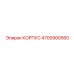 4700900560 КОРПУС Epiroc