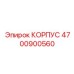 4700900560 КОРПУС Epiroc