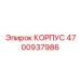4700937986 КОРПУС Epiroc