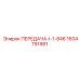1604791981 ПЕРЕДАЧА-I-1-846 Epiroc