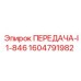 1604791982 ПЕРЕДАЧА-I1-846 Epiroc
