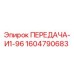 1604790683 ПЕРЕДАЧА-И1-96 Epiroc