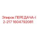 1604792081 ПЕРЕДАЧА-I2-217 Epiroc
