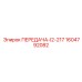 1604792082 ПЕРЕДАЧА-I2-217 Epiroc
