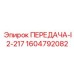 1604792082 ПЕРЕДАЧА-I2-217 Epiroc