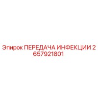 2657921801 ПЕРЕДАЧА ИНФЕКЦИИ Epiroc