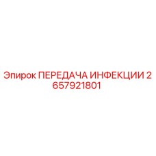 2657921801 ПЕРЕДАЧА ИНФЕКЦИИ Epiroc
