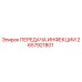 2657921801 ПЕРЕДАЧА ИНФЕКЦИИ Epiroc