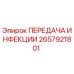 2657921801 ПЕРЕДАЧА ИНФЕКЦИИ Epiroc
