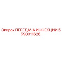 5590011626 ПЕРЕДАЧА ИНФЕКЦИИ Epiroc