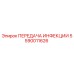 5590011626 ПЕРЕДАЧА ИНФЕКЦИИ Epiroc