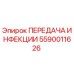 5590011626 ПЕРЕДАЧА ИНФЕКЦИИ Epiroc