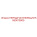 5590013805 ПЕРЕДАЧА ИНФЕКЦИИ Epiroc