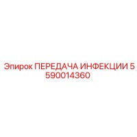 5590014360 ПЕРЕДАЧА ИНФЕКЦИИ Epiroc