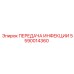5590014360 ПЕРЕДАЧА ИНФЕКЦИИ Epiroc