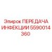 5590014360 ПЕРЕДАЧА ИНФЕКЦИИ Epiroc