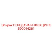 5590014361 ПЕРЕДАЧА ИНФЕКЦИИ Epiroc