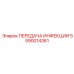 5590014361 ПЕРЕДАЧА ИНФЕКЦИИ Epiroc
