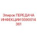 5590014361 ПЕРЕДАЧА ИНФЕКЦИИ Epiroc