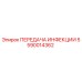 5590014362 ПЕРЕДАЧА ИНФЕКЦИИ Epiroc