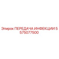 5575077500 ПЕРЕДАЧА ИНФЕКЦИИ Эпирок
