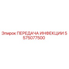 5575077500 ПЕРЕДАЧА ИНФЕКЦИИ Эпирок