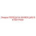 5575077500 ПЕРЕДАЧА ИНФЕКЦИИ Эпирок