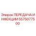 5575077500 ПЕРЕДАЧА ИНФЕКЦИИ Эпирок