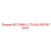2657673410 ВСТАВКА-СТАЛЬ Epiroc