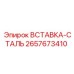 2657673410 ВСТАВКА-СТАЛЬ Epiroc