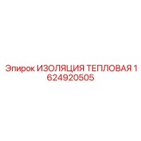 1624920505 ИЗОЛЯЦИЯ ТЕПЛОВАЯ Epiroc