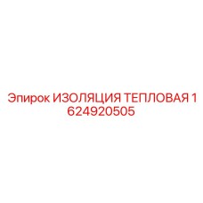 1624920505 ИЗОЛЯЦИЯ ТЕПЛОВАЯ Epiroc