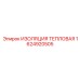 1624920505 ИЗОЛЯЦИЯ ТЕПЛОВАЯ Epiroc