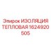 1624920505 ИЗОЛЯЦИЯ ТЕПЛОВАЯ Epiroc