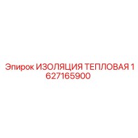 1627165900 ИЗОЛЯЦИЯ ТЕПЛОВАЯ Epiroc