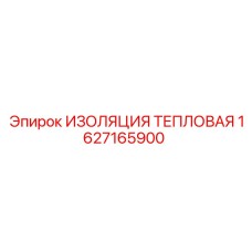 1627165900 ИЗОЛЯЦИЯ ТЕПЛОВАЯ Epiroc
