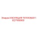 1627165900 ИЗОЛЯЦИЯ ТЕПЛОВАЯ Epiroc