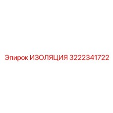 3222341722 ИЗОЛЯЦИЯ Epiroc