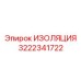 3222341722 ИЗОЛЯЦИЯ Epiroc