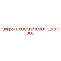 337811300 ПЛОСКИЙ КЛЮЧ Epiroc