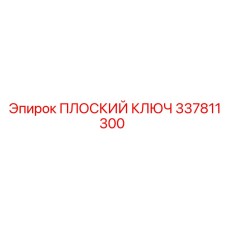 337811300 ПЛОСКИЙ КЛЮЧ Epiroc