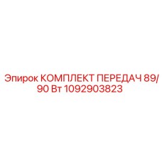 1092903823 КОМПЛЕКТ ПЕРЕДАЧ 89/90 Вт Epiroc