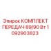 1092903823 КОМПЛЕКТ ПЕРЕДАЧ 89/90 Вт Epiroc