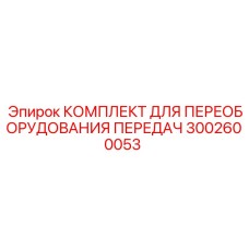 3002600053 КОМПЛЕКТ ДЛЯ ПЕРЕОБОРУДОВАНИЯ ПЕРЕДАЧ Эпирок