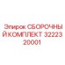 Сборочный комплект трансмиссии буровой установки артикул 3222320001