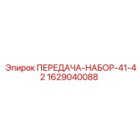 1629040088 ПЕРЕДАЧА-НАБОР-41-42 Epiroc