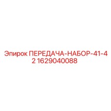 Фото передачи-набора 41-42 артикул 1629040088 производитель Epiroc