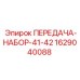 Фото передачи-набора 41-42 артикул 1629040088 производитель Epiroc