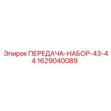 Фото комплекта шестерен 43-44 артикул 1629040089 производитель Epiroc